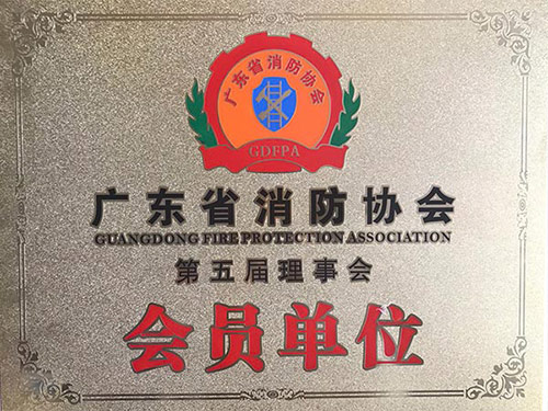 广东省消防协会会员单位