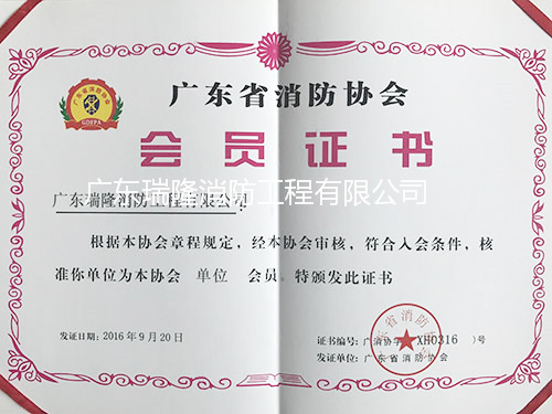 广东省消防协会会员证书