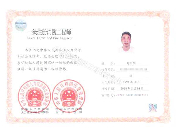 一级注册消防工程师